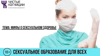 Дмитрий Орлов и Елизавета Бизюкова — Мифы о сексуальном Здоровье
