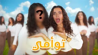 لقيت اشباهي الاربعين! وصنعت توأمي 😳