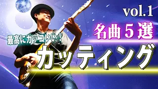 【試奏で使える】カッティングギターが最高にかっこいい曲 ５選 【TAB譜 解説付き】