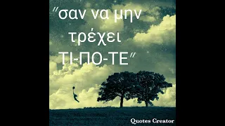 Ναρκισσισμός - η συμμετοχή μας στο "σαν να μην τρέχει τίποτε"