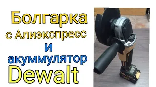 Аккумуляторная болгарка с Алиэкспресс и аккумулятор Dewalt , обзор diy tools