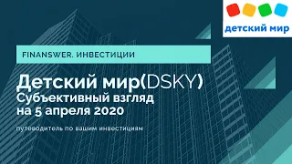 Детский мир. Субъективная оценка 5 апреля