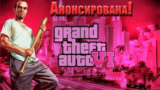 Анонс GTA 6! Дата выхода! все новости от Rockstar !