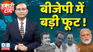 #HamariRai : BJP में बड़ी फूट ! PM Modi | Nitin Gadkari | Varun Gandhi | Rahul Gandhi | INDIA vs NDA