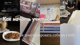 Как начать учиться и замотивировать себя на учебу? 10 советов | мотивация учиться