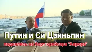 Путин показал Си Цзиньпину крейсер "Аврору"