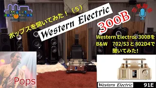 Western Electric "91E"と "B&W 802 D4"で「ポップス」を聞いてみた（6）