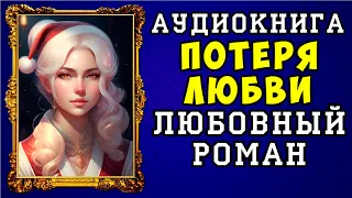 😱 АУДИОКНИГА ЛЮБОВНЫЙ РОМАН: ПОТЕРЯ ЛЮБВИ 😱 ПОЛНАЯ ВЕРСИЯ 😱 ЧИТАЕТ АЛЛА ЧОВЖИК 😱