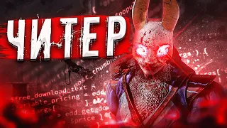 Как Правильно Играть Против Читера Dead by Daylight