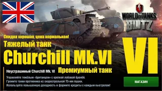 Churchill Mk  VI.Англия.Тяжёлый премиумный танк VI уровня.Churchill Mk. IV с 75-мм орудием.WoT Blitz