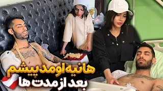 هانیه اومد پیشم بعد از مدت ها❤️‍🩹