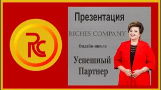 #Riches company / Презентация школы Успешный Партнер