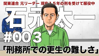 ＃００３　刑務所での更生の難しさ