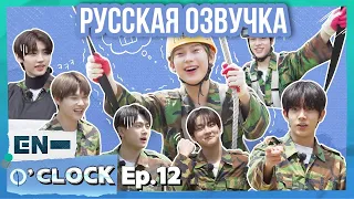 [Русская озвучка J-u] ENHYPEN - EN-O'CLOCK 12 эпизод