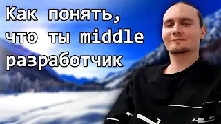 Как понять, что ты middle разработчик