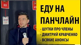 Еду на Панчлайн. Ни слова про Поперечного, много слов про Кравченко.