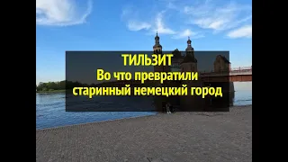 Тильзит. Во что превратили старинный немецкий город