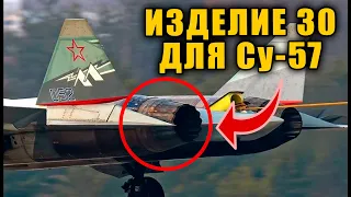 Активные испытания Изделие-30 двигателя для Су-57 видео