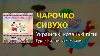 Чарочко сивухо - Українські козацькі пісні (Українські пісні, Козацькі пісні)