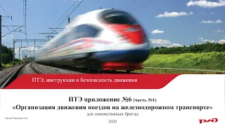 ПТЭ  Прилож №6 "Организация движения поездов на железнодорожном транспорте" для лок. бригад (ч.1)