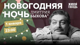 Новогодняя ночь с Дмитрием Быковым*!