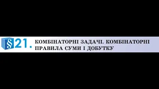 Алгебра. 9 кл. Комбінаторні задачі. Правило суми і правило добутку