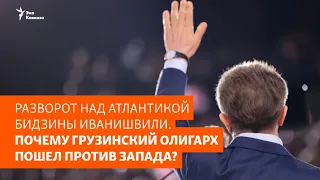 Разворот над Атлантикой Бидзины Иванишвили. Почему грузинский олигарх пошел против Запада?