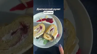 Невероятно вкусный ДИЕТИЧЕСКИЙ РУЛЕТ на 125 ккал // ПП  и ЗОЖ