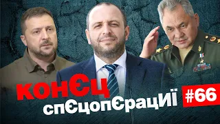 🤡Для рАсЄї пропало всьо: Зеленський – єврей, Умєров – кримський татарин | КонЄц спЄцопЄрацИЇ #66