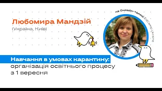 Онлайн-толока #3/2020 - Л.Мандзій. Навчання в карантин: організація освітнього процесу з 1 вересня