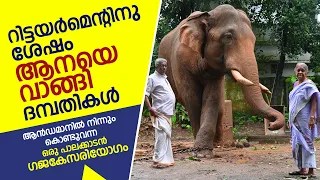 റിട്ടയര്‍മെന്റിനു ശേഷം ആനയെവാങ്ങി ദമ്പതികള്‍ | Kerala elephant story