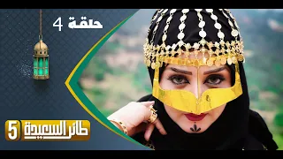 طائر السعيدة 5 مع مايا العبسي | رمضان 1444هـ | الحلقة الرابعة 4