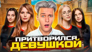 ПРИТВОРИЛСЯ ДЕВУШКОЙ И ВНЕДРИЛСЯ В ЖЕНСКИЙ КЛАН В STANDOFF 2!