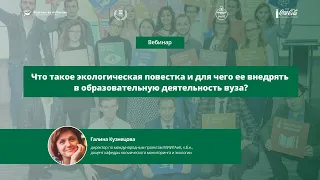 Что такое экологическая повестка и для чего ее внедрять в образовательную деятельность вуза?