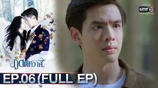 ภูตพิศวาส | EP.06 (FULL EP) | 26 ม.ค. 66 | one31