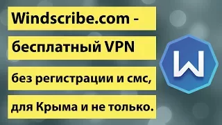 Windscribe com   бесплатный VPN без регистрации и смс, для Крыма. Меняем свой IP-адрес в сети.