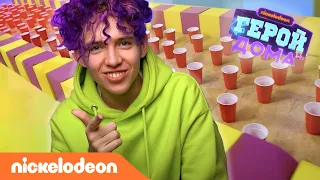 Герой Дома | 13 серия – Макс Слакис | Nickelodeon Россия