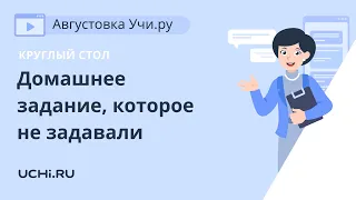 Домашнее задание, которое не задавали. Как семья и школа справились с дистанционным обучением