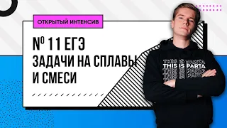 №11 ЕГЭ | Задачи на сплавы и смеси | PARTA