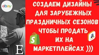 Создание Дизайнов к Праздникам для Продажи на Маркетплейсах Ebay, Bonanza, Etsy и т.д 💰