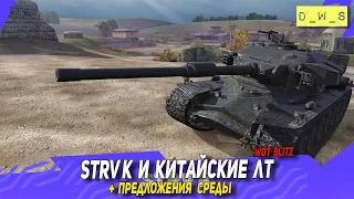 STRV K на новый год, ветка Китайских ЛТ и предложения среды в Wot Blitz | D_W_S