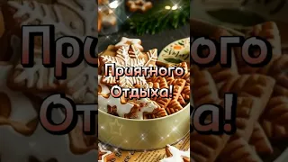 Добрый вечер, приятного отдыха!