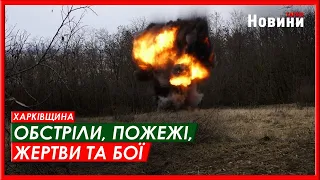 Харків та область 1 березня  Обстріли, пожежі, жертви та бої.
