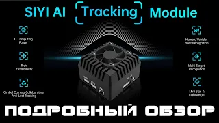 SIYI AI tracking module - a powerful upgrade for your drone