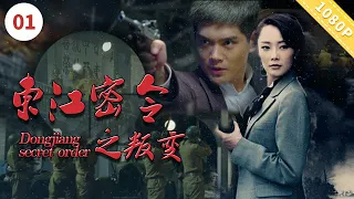 东江密令之叛变|【CCTV6电视电影 Movie Series】