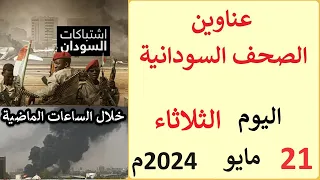 عناوين الصحف السودانية الصادرة اليوم الثلاثاء 21 مايو 2024م