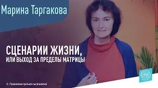 Марина Таргакова. Сценарии жизни или выход за пределы матрицы