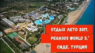 PEGASOS WORLD 5 // Турция Отдых по полной программе