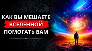 Почему Принципы Вселенной не Работают Для Тебя и Как Это Изменить