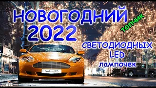 НОВОГОДНИЙ ТОП LED СВЕТОДИОДНЫХ ЛАМП 2022